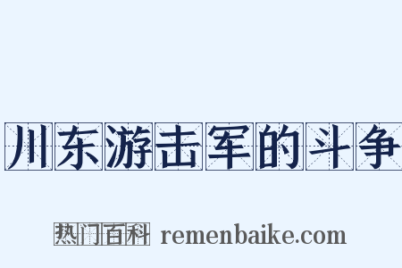川东游击军的斗争是什么意思的图片